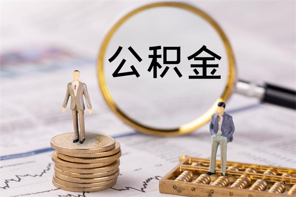 亳州离职公积金咋提（离职公积金提取怎么办理）