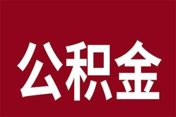 亳州离职了可以取公积金嘛（离职后能取出公积金吗）