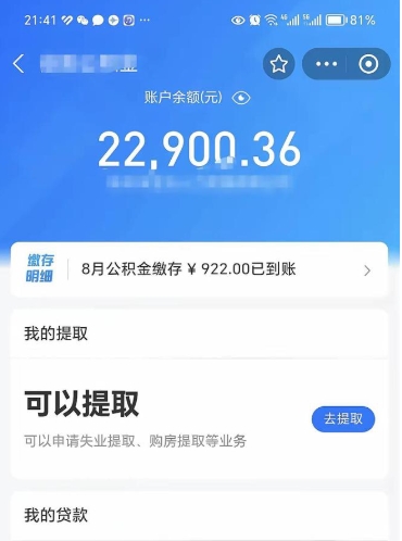 亳州离职后公积金可以取出多少（离职后公积金可以提取多少）