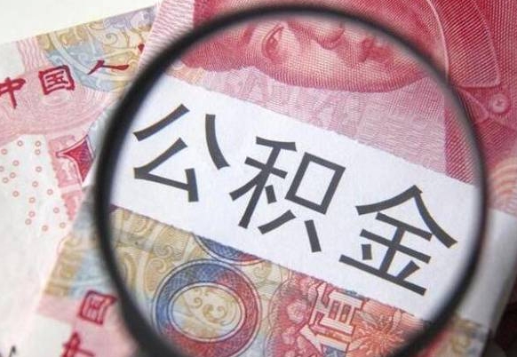 亳州公积金一次性提（公积金一次性提取比例）