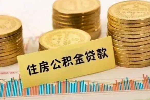 亳州公积金离职怎么取（公积金离职提取流程）